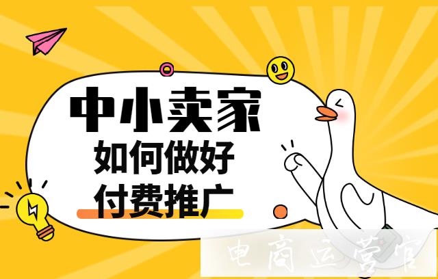 京東中小賣家如何做好付費(fèi)推廣?